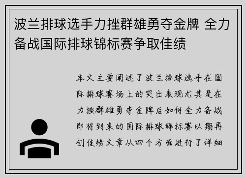 波兰排球选手力挫群雄勇夺金牌 全力备战国际排球锦标赛争取佳绩