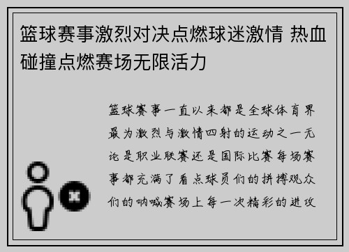 篮球赛事激烈对决点燃球迷激情 热血碰撞点燃赛场无限活力