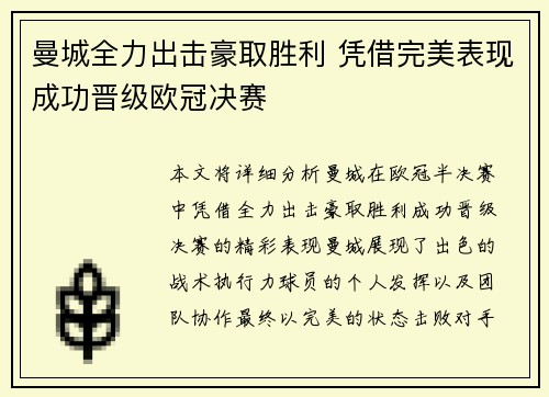 曼城全力出击豪取胜利 凭借完美表现成功晋级欧冠决赛