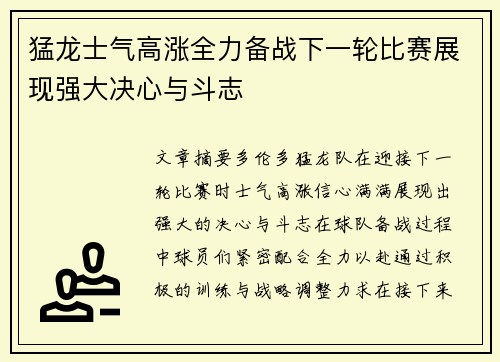 猛龙士气高涨全力备战下一轮比赛展现强大决心与斗志