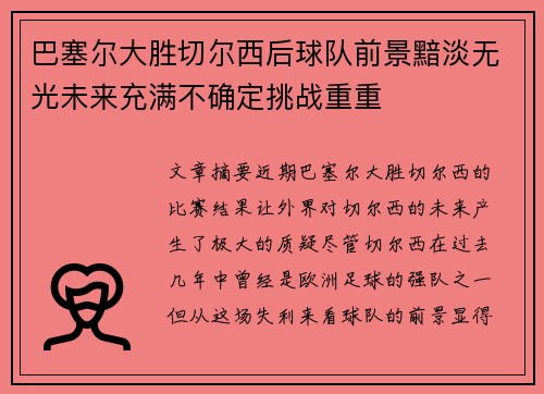 巴塞尔大胜切尔西后球队前景黯淡无光未来充满不确定挑战重重