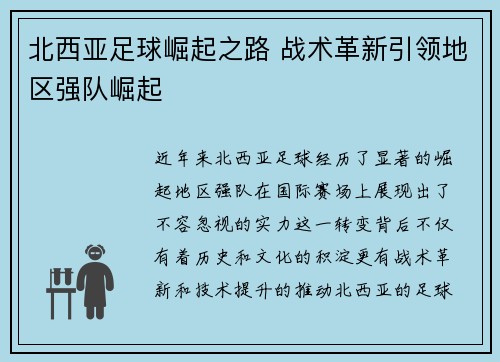 北西亚足球崛起之路 战术革新引领地区强队崛起