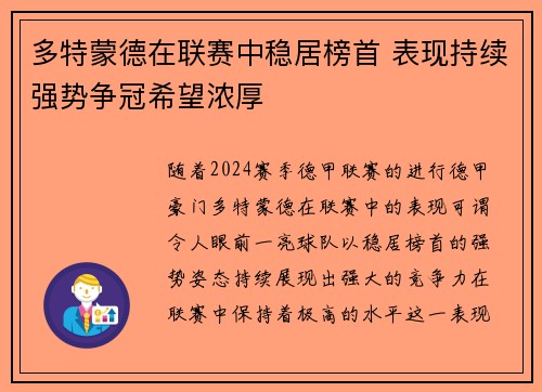 多特蒙德在联赛中稳居榜首 表现持续强势争冠希望浓厚