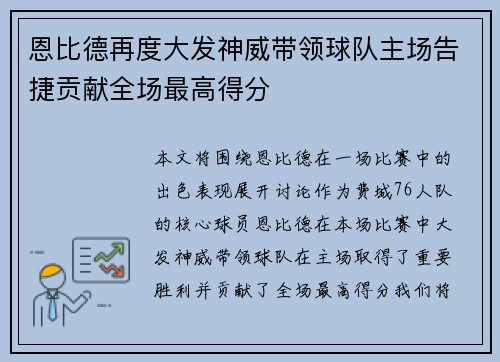 恩比德再度大发神威带领球队主场告捷贡献全场最高得分