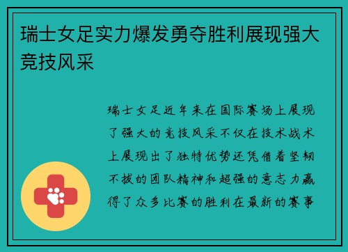 瑞士女足实力爆发勇夺胜利展现强大竞技风采