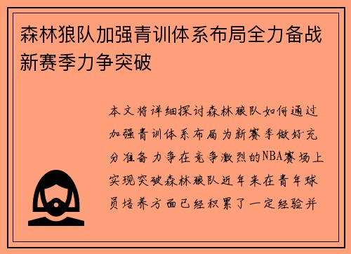 森林狼队加强青训体系布局全力备战新赛季力争突破
