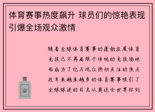 体育赛事热度飙升 球员们的惊艳表现引爆全场观众激情