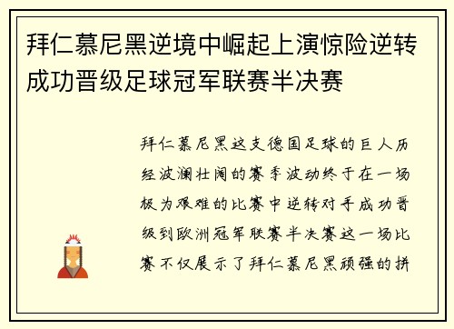 拜仁慕尼黑逆境中崛起上演惊险逆转成功晋级足球冠军联赛半决赛