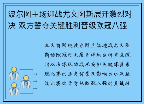 波尔图主场迎战尤文图斯展开激烈对决 双方誓夺关键胜利晋级欧冠八强