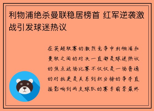 利物浦绝杀曼联稳居榜首 红军逆袭激战引发球迷热议