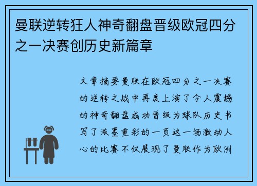 曼联逆转狂人神奇翻盘晋级欧冠四分之一决赛创历史新篇章