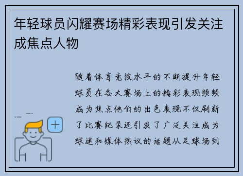 年轻球员闪耀赛场精彩表现引发关注成焦点人物