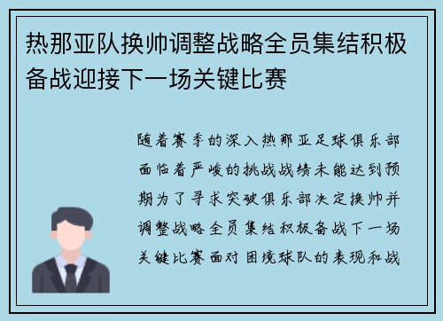 热那亚队换帅调整战略全员集结积极备战迎接下一场关键比赛