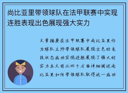 尚比亚里带领球队在法甲联赛中实现连胜表现出色展现强大实力