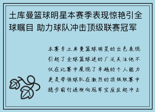 土库曼篮球明星本赛季表现惊艳引全球瞩目 助力球队冲击顶级联赛冠军