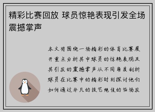 精彩比赛回放 球员惊艳表现引发全场震撼掌声