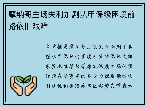 摩纳哥主场失利加剧法甲保级困境前路依旧艰难