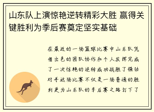 山东队上演惊艳逆转精彩大胜 赢得关键胜利为季后赛奠定坚实基础