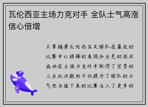 瓦伦西亚主场力克对手 全队士气高涨信心倍增