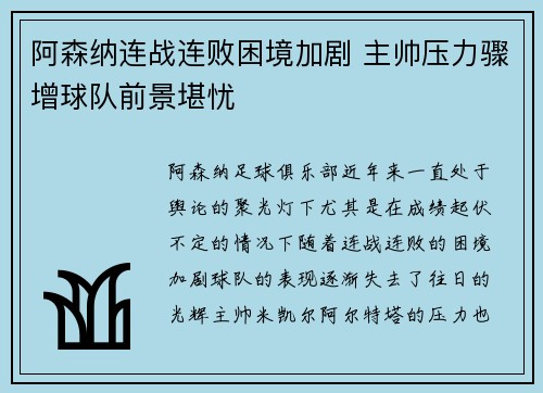 阿森纳连战连败困境加剧 主帅压力骤增球队前景堪忧