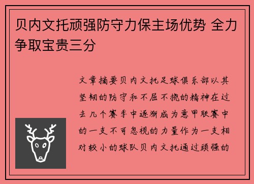 贝内文托顽强防守力保主场优势 全力争取宝贵三分