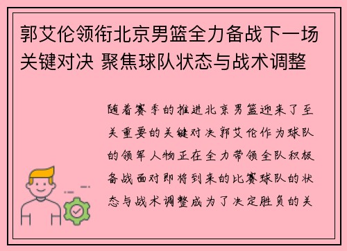 郭艾伦领衔北京男篮全力备战下一场关键对决 聚焦球队状态与战术调整