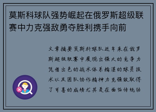 莫斯科球队强势崛起在俄罗斯超级联赛中力克强敌勇夺胜利携手向前