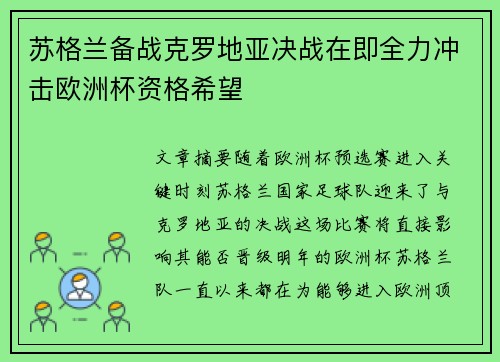 苏格兰备战克罗地亚决战在即全力冲击欧洲杯资格希望