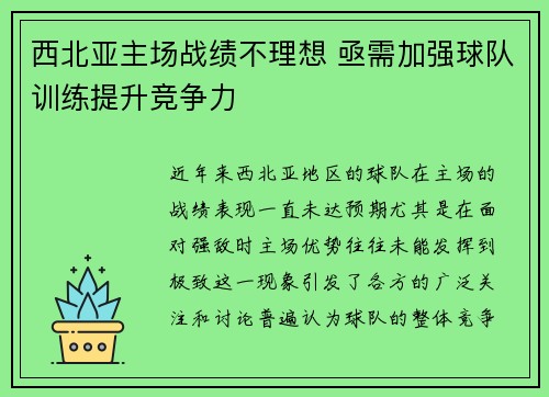 西北亚主场战绩不理想 亟需加强球队训练提升竞争力