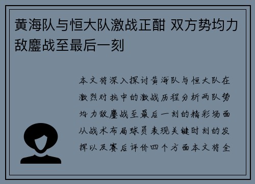 黄海队与恒大队激战正酣 双方势均力敌鏖战至最后一刻