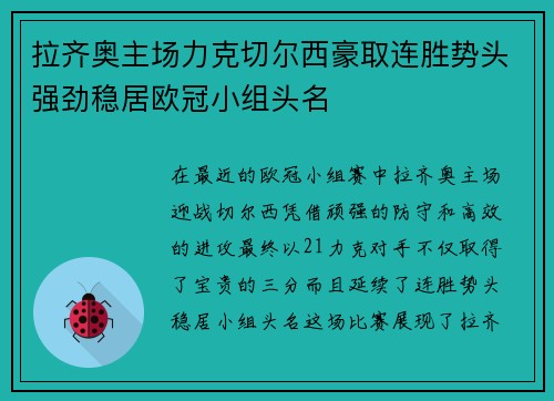 拉齐奥主场力克切尔西豪取连胜势头强劲稳居欧冠小组头名