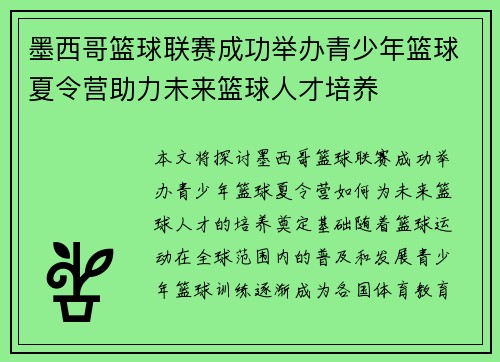 墨西哥篮球联赛成功举办青少年篮球夏令营助力未来篮球人才培养