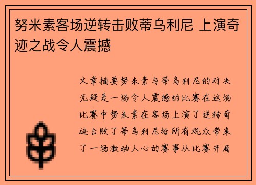 努米素客场逆转击败蒂乌利尼 上演奇迹之战令人震撼