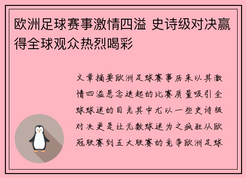 欧洲足球赛事激情四溢 史诗级对决赢得全球观众热烈喝彩