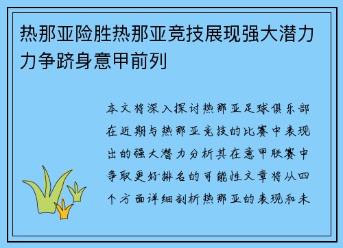 热那亚险胜热那亚竞技展现强大潜力力争跻身意甲前列