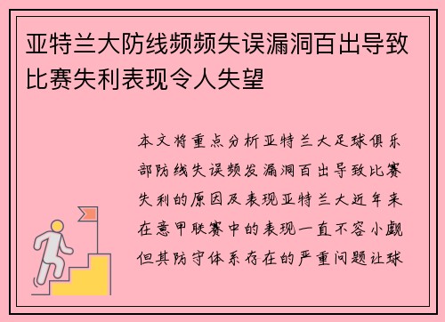 亚特兰大防线频频失误漏洞百出导致比赛失利表现令人失望