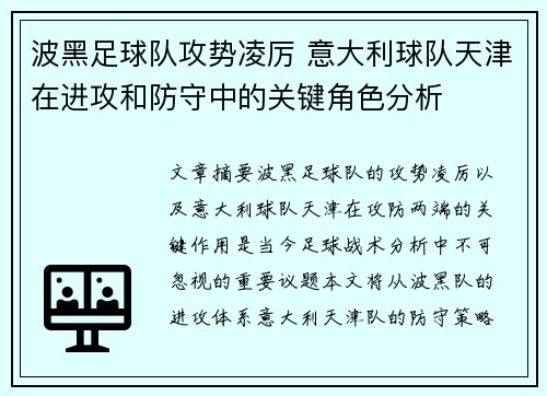 波黑足球队攻势凌厉 意大利球队天津在进攻和防守中的关键角色分析