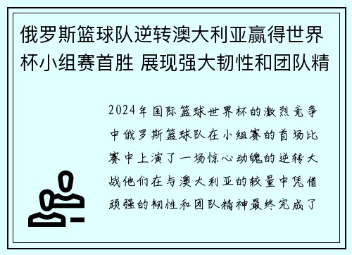 俄罗斯篮球队逆转澳大利亚赢得世界杯小组赛首胜 展现强大韧性和团队精神