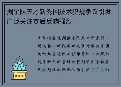 掘金队天才新秀因技术犯规争议引发广泛关注赛后反响强烈