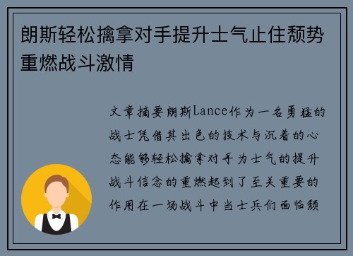 朗斯轻松擒拿对手提升士气止住颓势重燃战斗激情