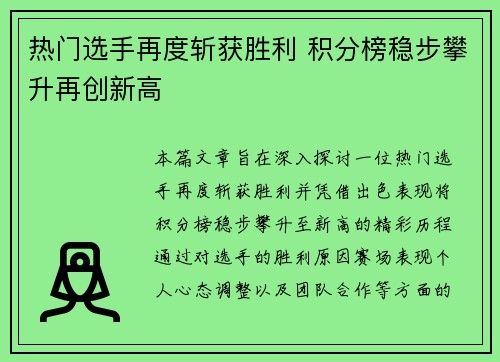 热门选手再度斩获胜利 积分榜稳步攀升再创新高