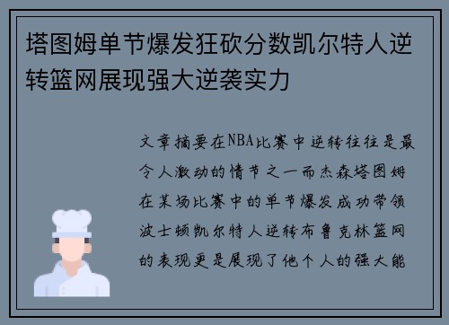 塔图姆单节爆发狂砍分数凯尔特人逆转篮网展现强大逆袭实力