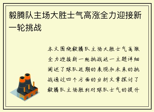 毅腾队主场大胜士气高涨全力迎接新一轮挑战