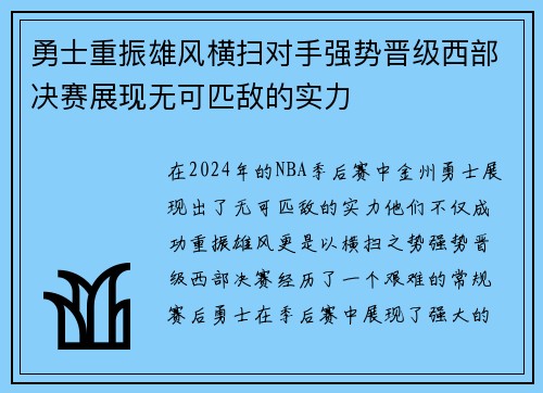 勇士重振雄风横扫对手强势晋级西部决赛展现无可匹敌的实力