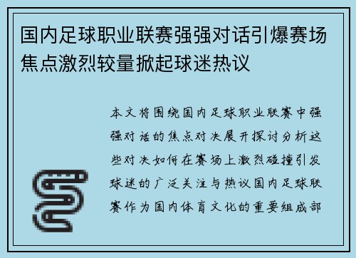 国内足球职业联赛强强对话引爆赛场焦点激烈较量掀起球迷热议