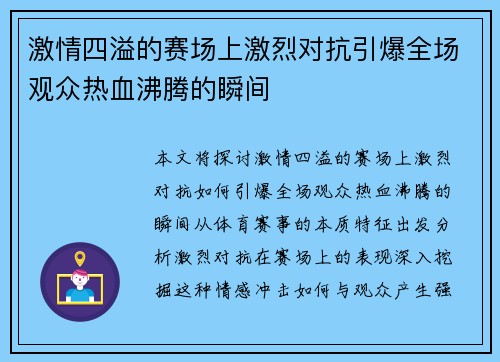 激情四溢的赛场上激烈对抗引爆全场观众热血沸腾的瞬间