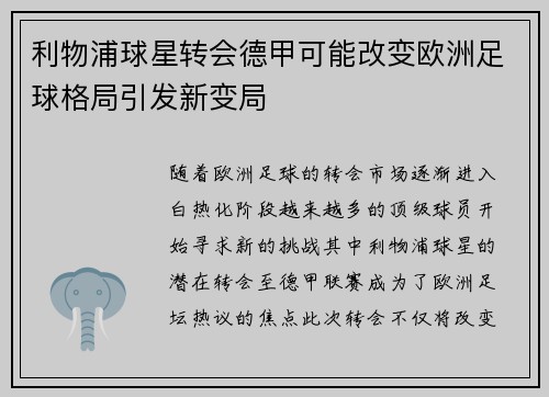 利物浦球星转会德甲可能改变欧洲足球格局引发新变局