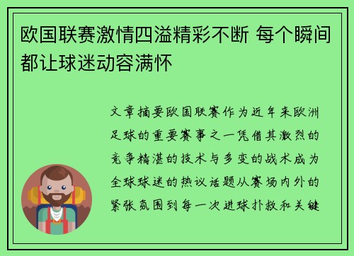 欧国联赛激情四溢精彩不断 每个瞬间都让球迷动容满怀