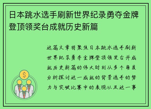 日本跳水选手刷新世界纪录勇夺金牌登顶领奖台成就历史新篇