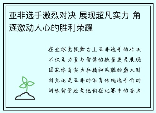 亚非选手激烈对决 展现超凡实力 角逐激动人心的胜利荣耀